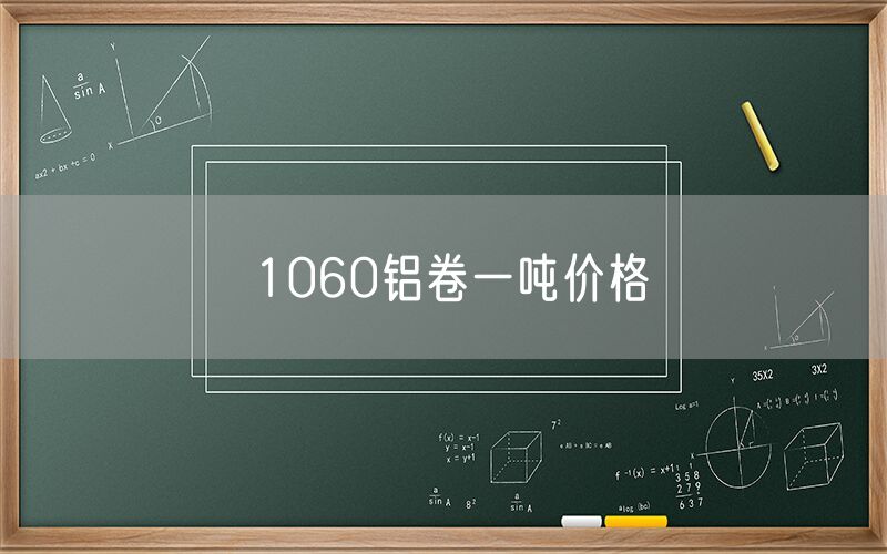 1060鋁卷一噸價(jià)格 1060鋁卷一噸價(jià)格
