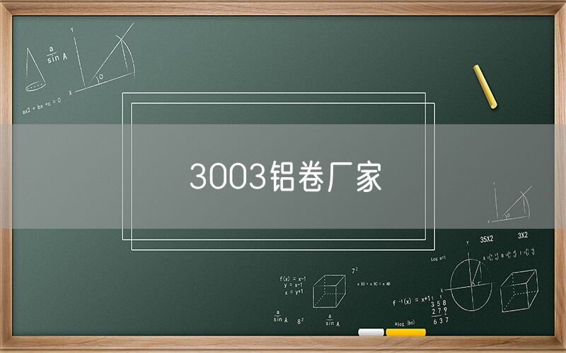 3003鋁卷廠家 3003鋁卷廠家