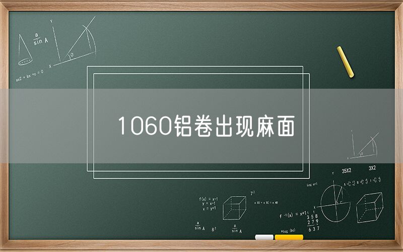 1060鋁卷出現(xiàn)麻面 1060鋁卷出現(xiàn)麻面