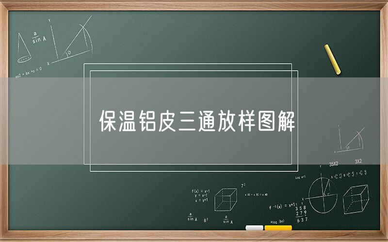 保溫鋁皮三通放樣圖解