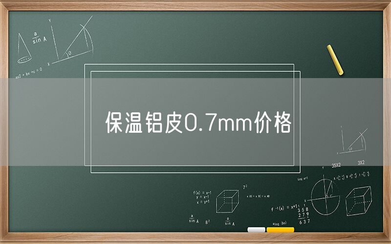 保溫鋁皮0.7mm價格 保溫鋁皮0.7mm價格